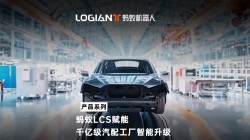 螞蟻機器人|混場調度系統落地汽車行業，利舊迎新